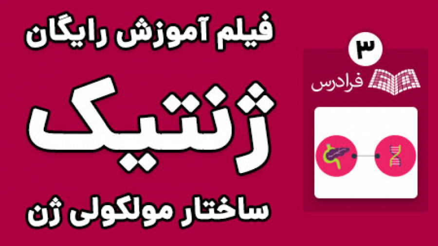 آموزش ژنتیک پیشرفته - پارت سوم - ساختار مولکولی ژن و ژنوم استریمر