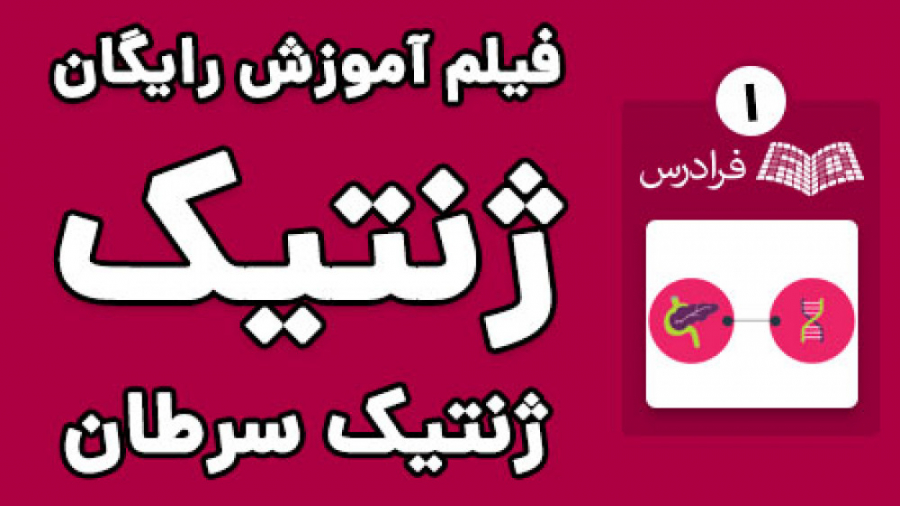 آموزش ژنتیک سرطان - پارت یکم - ژن‌های سرکوبگر تومور رادیو اینترنتی