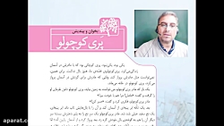 فارسی - روان خوانی پری کوچولو - پایه سوم ابتدایی - مدرس: آقای حسین مرادی