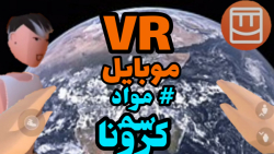 واقعیت مجازی موبایل ! VR اندروید