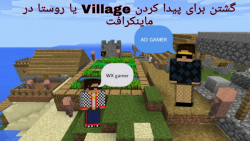 گشتن به دنبال Village یا روستا در ماینکرافت با دوستم WX gamer/ پارت ۱