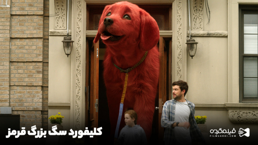 فیلم «کلیفورد سگ بزرگ قرمز» | Clifford the Big Red Dog زمان538ثانیه