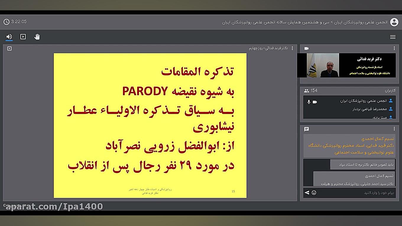 سخنرانی دکتر فربد فدایی_روانپزشکی و ادبیات طنز چهار دهه ی اخیر ایران حامد همایون