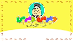 دیرین دیرین - شیورط و شیورط