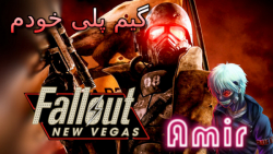 گیم پلی خودم Fallout: New Vegas ریمستر خاطره های قدیم!