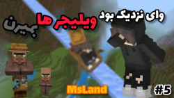 Survival McLand #5 | ویلیجرو از کوه رد کردم!! | ماین کرافت ماینکرافت Minecraft