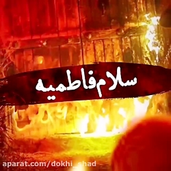 دانلودمداحی سلام فاطمیه