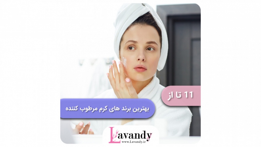 کرم مرطوب کننده چه مارکی خوبه زاویه سازی صورت