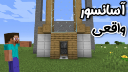 آموزش ساخت آسانسور اتومات در ماینکرافت | Minecraft
