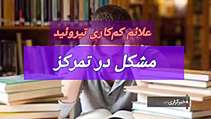 کم کاری تیروئید و غذاهایی که باید محدود شوند لیزر صورت