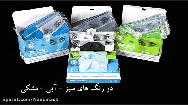 ماسک سه لایه صادراتی نانو nano mask کلینیک دندانپزشکیعلی دایی