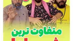 متفاوت ترین شب یلدا - کلیپ طنز جدیددد وعالی حمید آرکاتاش - ته خنده و دیدنی