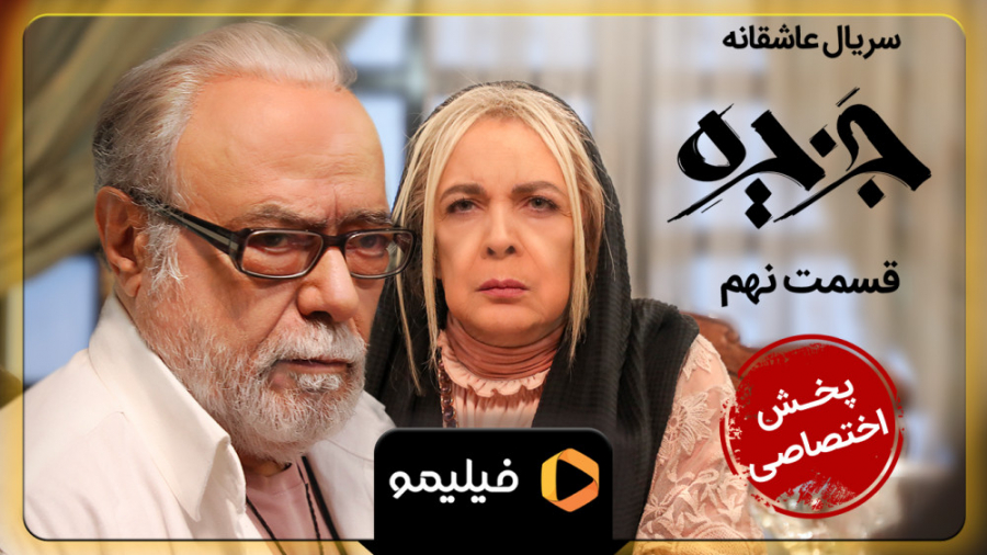 تیزر قسمت 9 جزیره