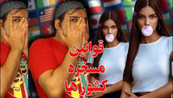 قوانین مسخره کشورها - کلیپ عالی وخنده دار مهدی قیدی - طنز جدیددد دیدنی