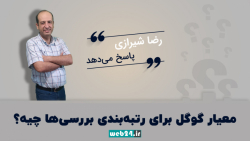 معیار گوگل برای رتبه بندی بررسی ها چیست؟