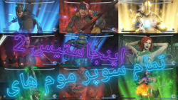 تمام سوپرموم های بازی اینجاستیس 2 با کمبو از کانال حسین گیمر