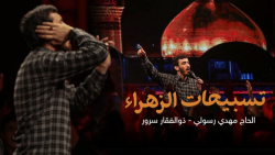 مداحی تسبيحات الزهراء   مداحی...