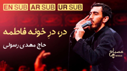 مداحی فاطمیه ۱۴۰۰  در خونه فاط...