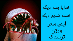 بازی ترسناک