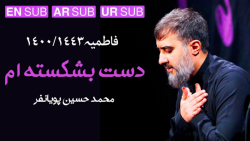 مداحی حضرت فاطمه  فاطمیه ۱۴۰۰...