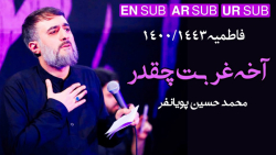 مداحی فاطمیه ، آخه غربت چقدر محمد حسین پویانفر ، مداحی فاطمیه 1400