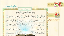 قرآن ششم، درس ششم، جلسه سوم، سوره طور، صفحه ۴۰