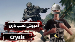 آموزش دانلود و نصب بازی تفنگی Crysis