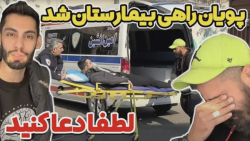 پويان راهي بيمارستان شد - لطفا دعا كنيد