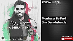 آهنگ سینا درخشنده منحصر به فرد