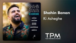 شاهین بنان آهنگ جدید کی عاشقه