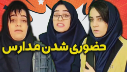 مدرسه ها حضوری بشن چی میشه | ط...