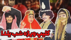 طنز جدید سرنا - کلیپ ویژ...