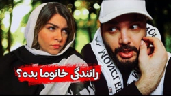 رانندگی دخترا چجوریه مگه | طنز...