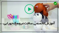 آموزش دوخت عروسک جورابی-ساخت عروسک جورابی اسان-آموزش دوخت عروسک میمون
