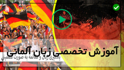 آموزش زبان آلمانی-آموزش زبان آلمانی پایه-درک مطلب