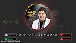 آهنگ غمگین مادر | دنیای بی ماد...