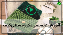 آموزش مکرومه بافی-آموزش مکرومه بافی کیف ساده-بافت کیف مکرمه با دسته چوبی