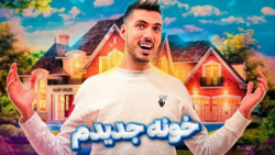 به خونه جدیدم خوش اومدین | MY NEW HOUSE (فرشاد سایلنت)