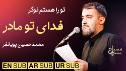 مداحی فاطمیه  فدای تو مادر  مد...