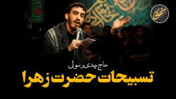 بهترین مداحی ایام فاطمیه  تسبی...