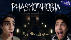 ممد تفنگی از دست روح در میرود! Phasmophobia #2