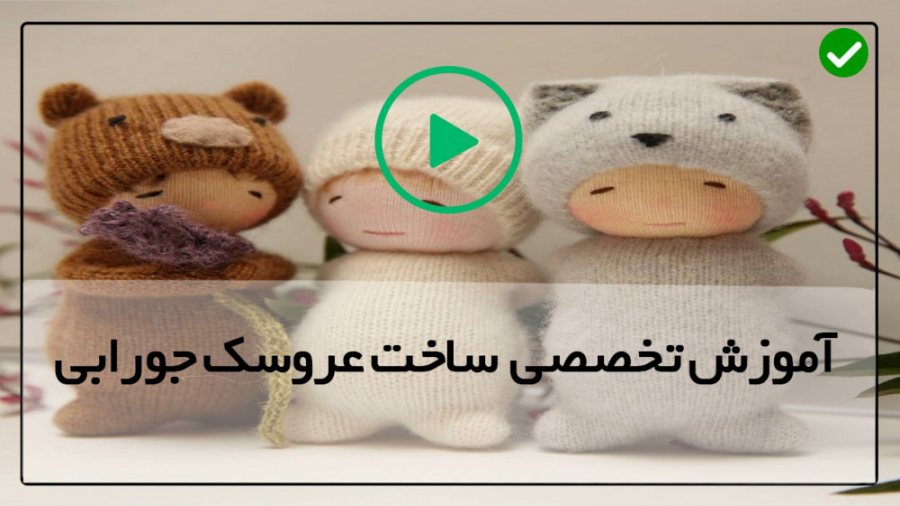 آموزش عروسک جورابی برای کودکان روش ساخت عروسک دوخت مدل مو و عروسک دختر