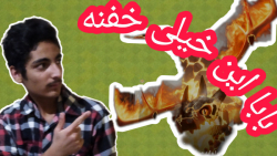 آموزش اتک با سوپر دارگون،نیروی جدید کلش آف کلنز/Clash of clans