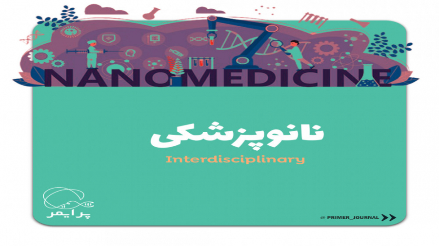 پزشکی نانو چیست؟ NanoMedicine دریک