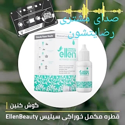 رضایت مشتری از قطره الن بیوتی