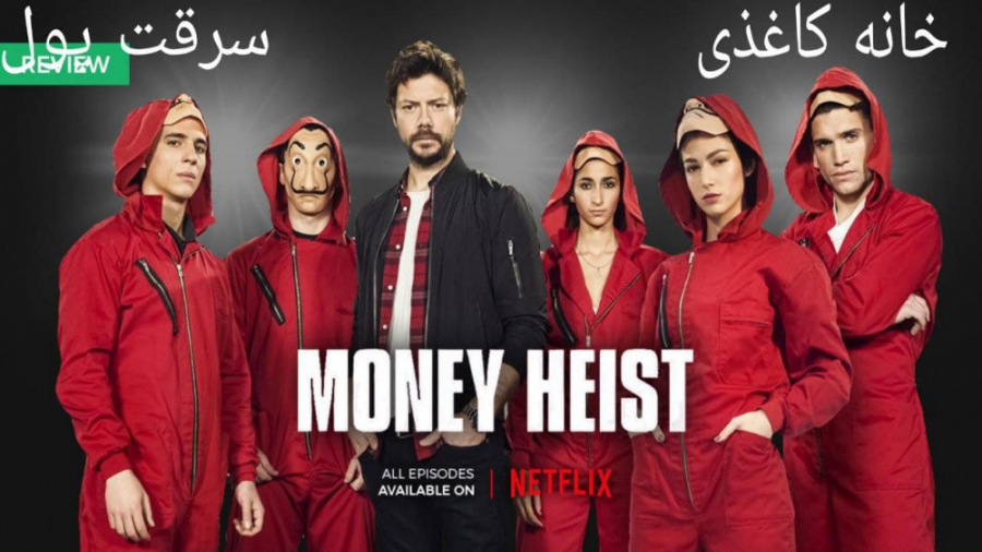 خانه کاغذی:قسمت چهاردهم14:سرقت پول:Money Heist زمان1887ثانیه