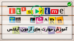 آموزش آیلتس - یادگیری سریع آیلتس-مشاوره رایگان با متخصص آیلتس و تافل
