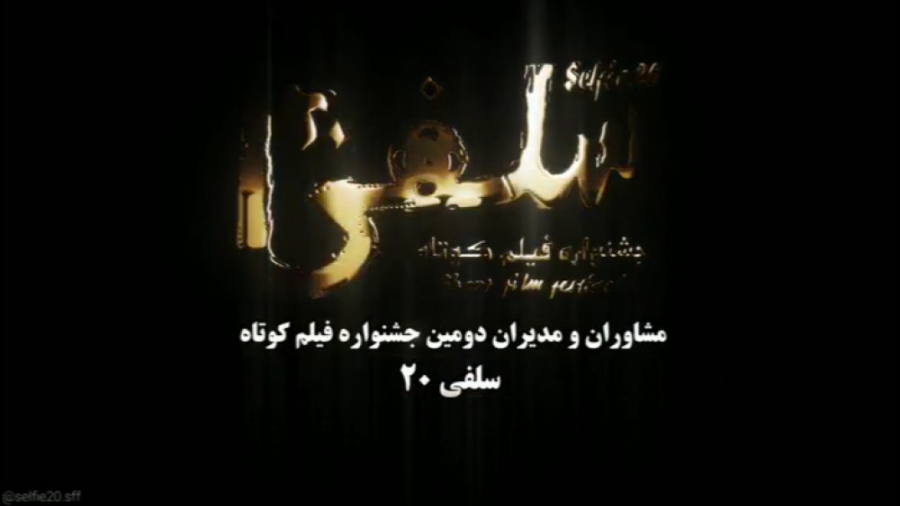 مشاوران و مدیران دومین جشنواره فیلم کوتاه «سلفی ۲۰» معرفی شدند زمان59ثانیه