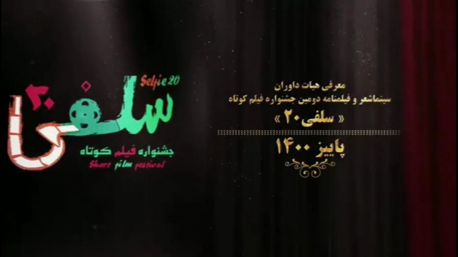 معرفی داوران بخش سینماشعر و فیلمنامه دومين جشنواره فيلم كوتاه سلفی ۲۰ زمان57ثانیه