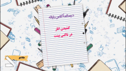 درسنامه و حل تمرینات رایانه کشیدن انار در تاکس پینت